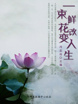 cover image of 一束鲜花改变人生